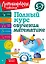 Полный курс обучения математике: для детей 5-7 лет — 3020159 — 1