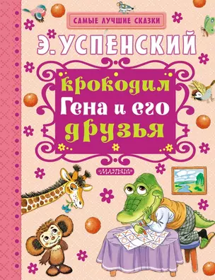 Крокодил Гена и его друзья : повесть-сказка — 2487950 — 1