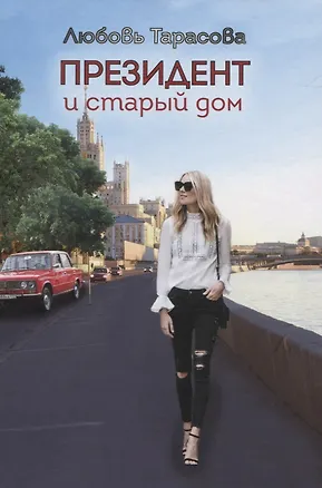Книга Президент и старый дом (Любовь Тарасова)