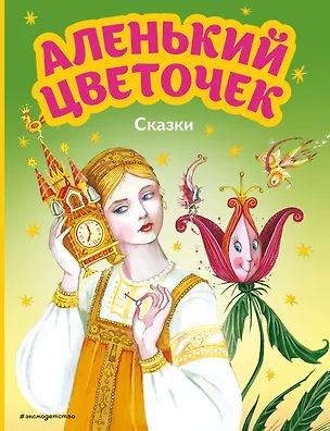 Книга Аленький цветочек. Сказки (ил. М. Митрофанова) (Сергей Аксаков, Антоний Погорельский)