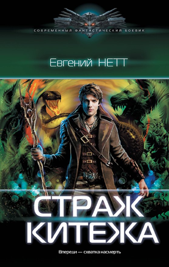 Книга Страж Китежа (Евгений Нетт) — 1