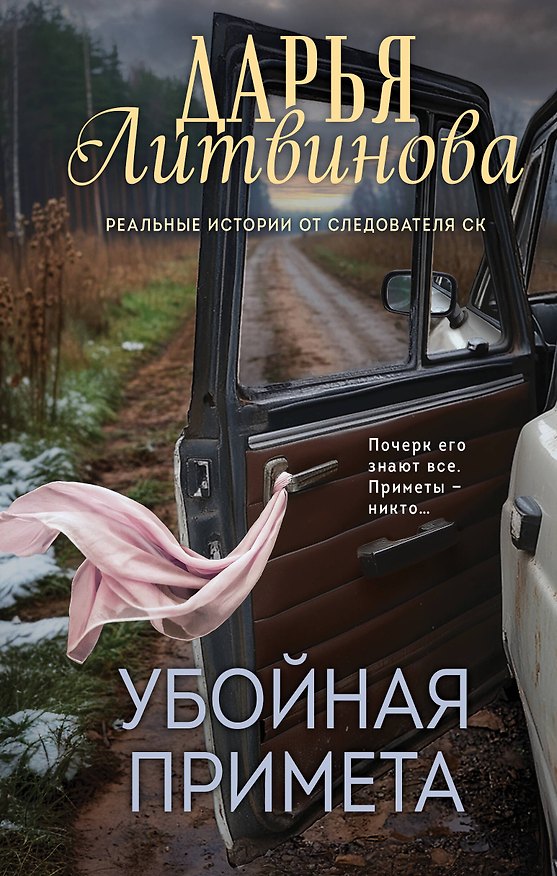 Книга Убойная примета (Дарья Литвинова) — 1