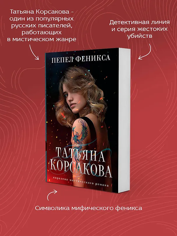 Книга Пепел феникса (Татьяна Корсакова) — 7
