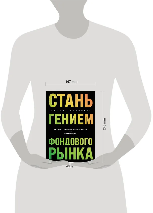 Книга Стань гением фондового рынка. Находите скрытые возможности для инвестиций (Джоэл Гринблатт) — 5