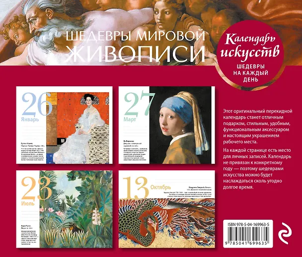 Книга Шедевры мировой живописи. Сотворение Адама. Настольный календарь в футляре () — 2