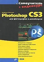 Книга Photoshop CS3 для фотографов и дизайнеров (+ Видеокурс на DVD) (Владимир Молочков)