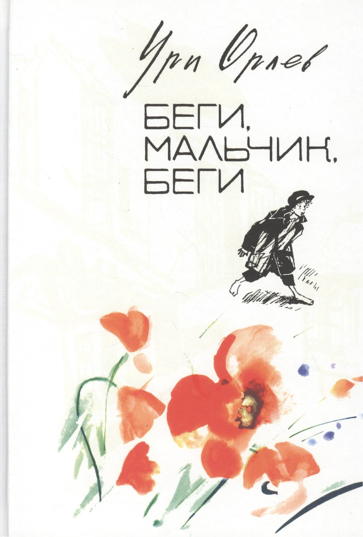 

Беги, мальчик, беги: Повесть