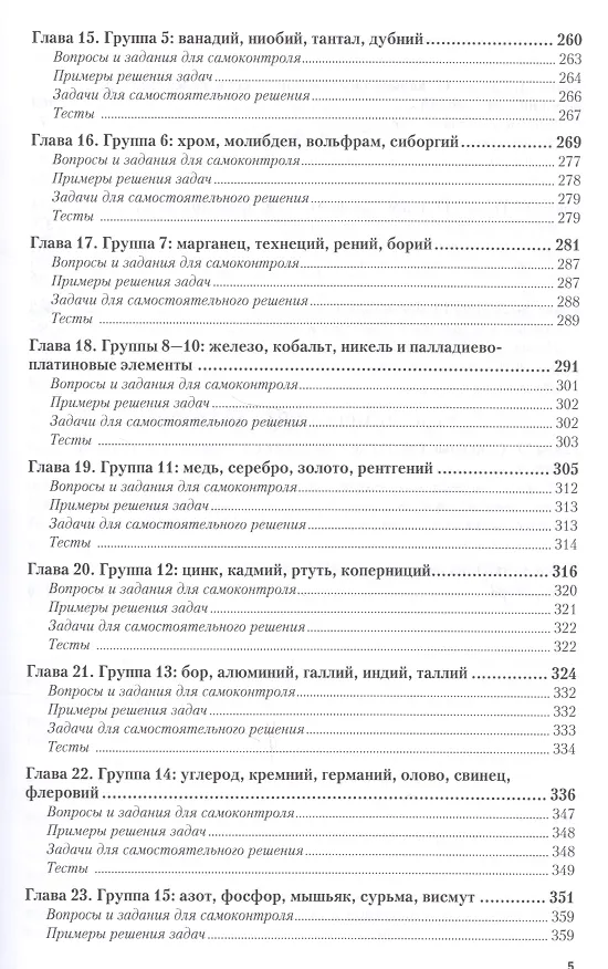 Книга Химия. Учебник и задачник для прикладного бакалавриата (Игорь Росин) — 4