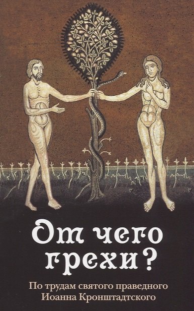 Книга От чего грехи? Опыт борьбы со страстями () — 1