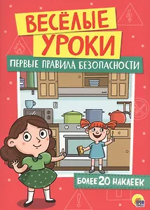 Первые правила безопасности