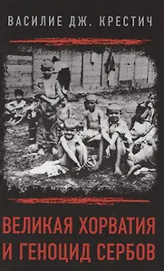 Великая Хорватия и геноцид сербов