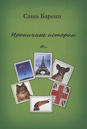 Книга Ироничные истории о… (Саша Баренц)