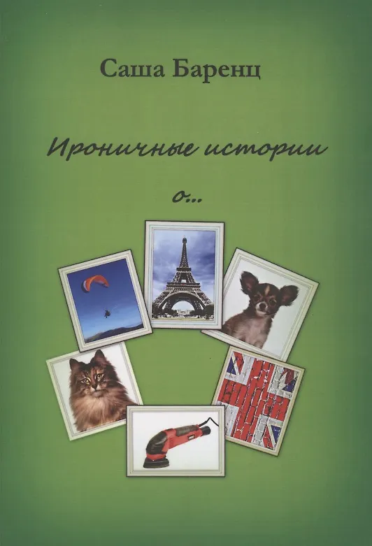 Книга Ироничные истории о… (Саша Баренц) — 1