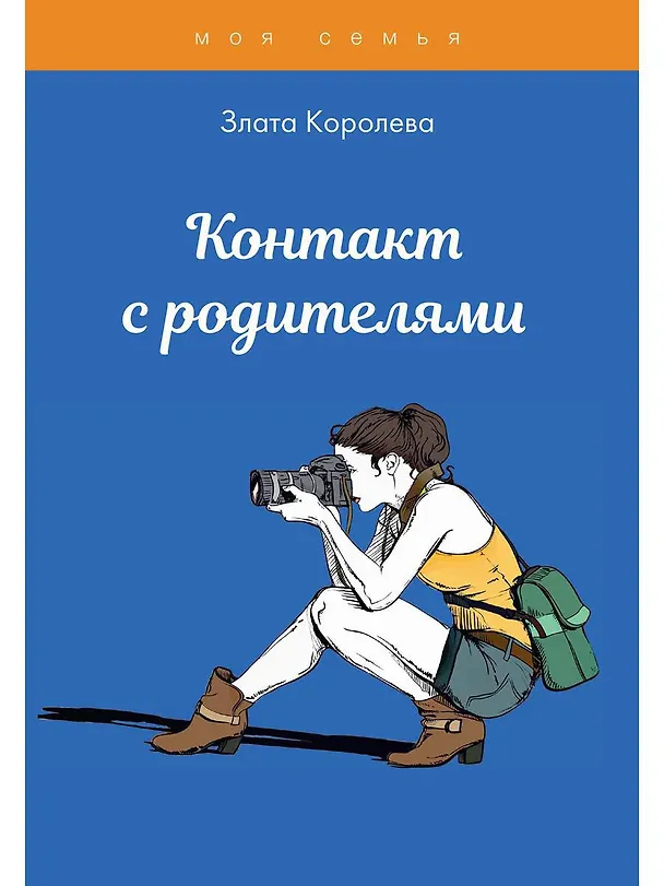 Книга Контакт с родителями. Тесты для девочек (Злата Королева) — 1