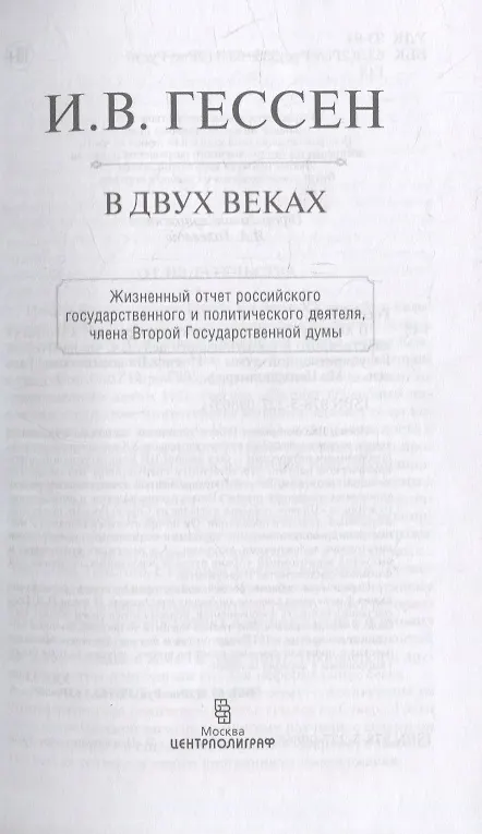 Книга В двух веках. Жизненный отчет российского государственного и политического деятеля, члена Второй Государственной думы (Иосиф Гессен) — 3