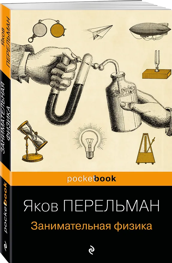 Книга Занимательная физика (Яков Перельман) — 4