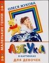 

Азбука в картинках для девочек