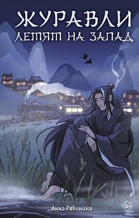 Книга Журавли летят на запад (Анна Рябинина)