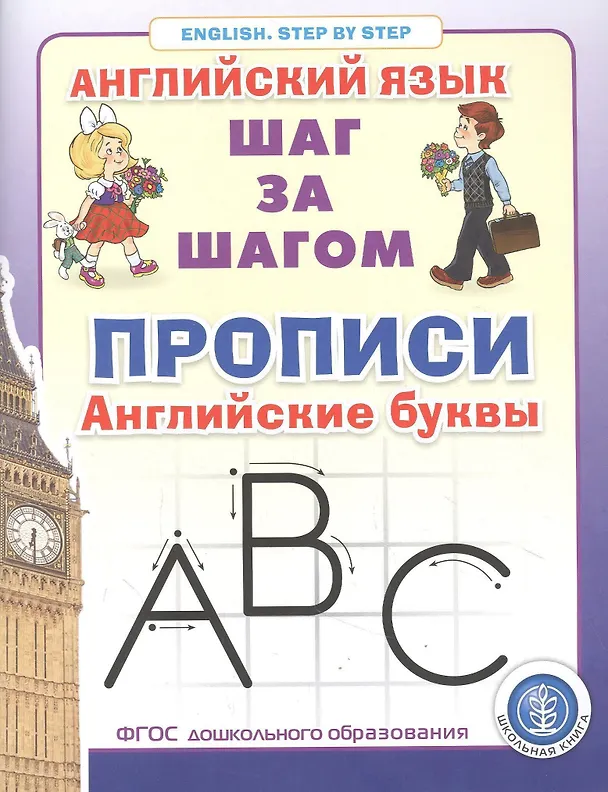 Книга Прописи. Английские буквы Серия: Английский язык. ШАГ ЗА ШАГОМ (English. STEP BY STEP) () — 1