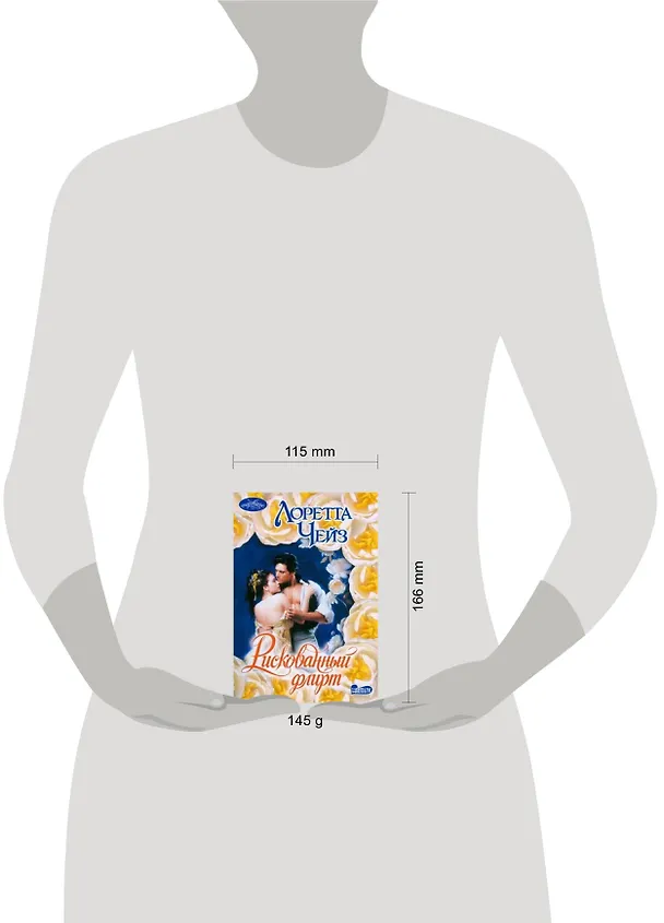 Книга Рискованный флирт : романчарование (Лоретта Чейз) — 2