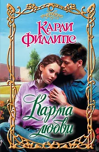 Карма любви: роман