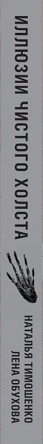 Книга Иллюзии чистого холста (Елена Обухова, Наталья Тимошенко) — 4