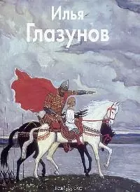 Илья Глазунов: Альбом — 1894924 — 1