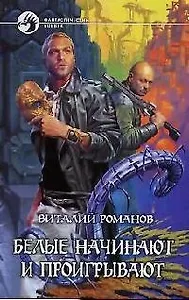 Белые начинают и проигрывают