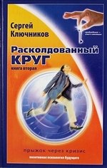 

Расколдованный круг-2: прыжок через кризис: психолог. роман-инициация.