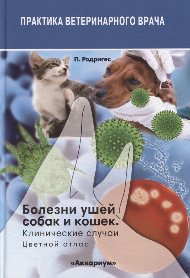 

Болезни ушей собак и кошек. Клинические случаи. Цветной атлас