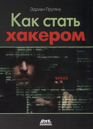 Как стать хакером. Сборник практических сценариев, позволяющих понять, как рассуждает злоумышленник — 2769732 — 1