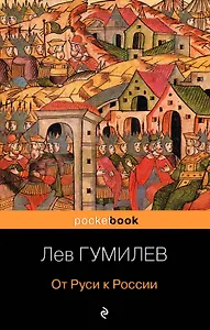 От Руси к России