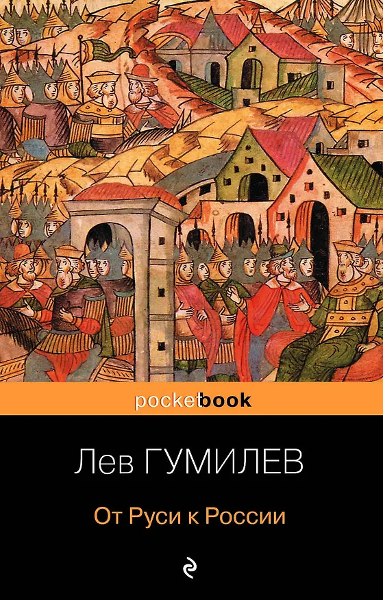 Книга От Руси к России (Лев Гумилев) — 1