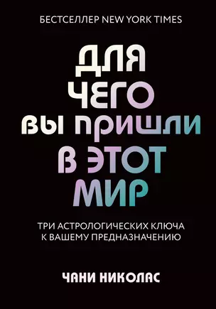 Для чего вы пришли в этот мир. Три астрологических ключа к вашему предназначению — 2827611 — 1