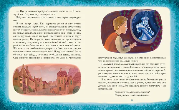 Книга Снежная королева. Щелкунчик и Мышиный король (ил. А. Гантимуровой, И. Егунова) (Ганс Христиан Андерсен, Эрнст Теодор Амадей Гофман) — 12