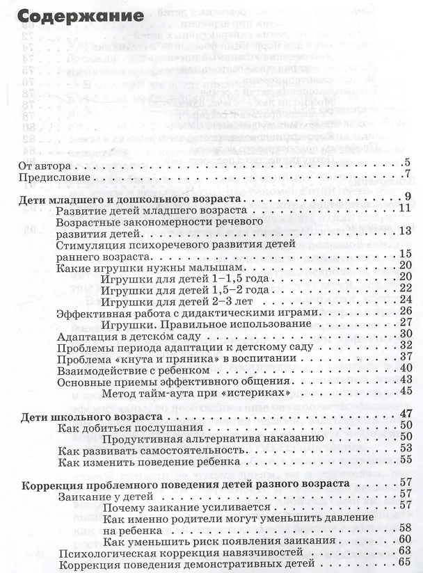 Книга Практические рекомендации для специалистов и родителей по воспитанию, развитию и коррекции детей. Из опыта работы детского логопеда и психолога: методическое пособие (Юлия Жихарева-Норкина) — 3
