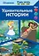 Удивительные истории (The Jungle Book, The Good Dinosaur, Alice in Wonderland) — 2552152 — 1