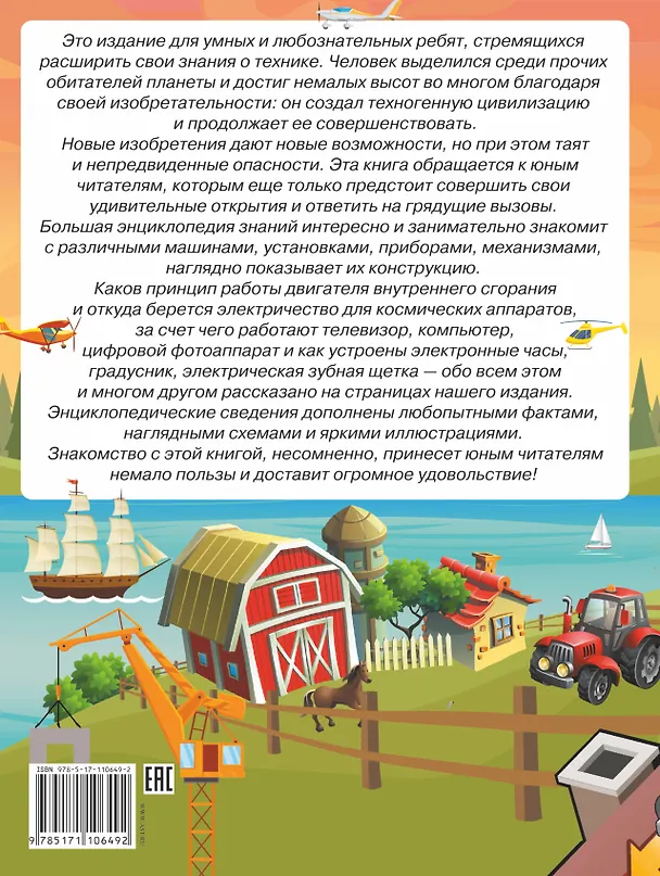 Книга Большая энциклопедия знаний. Техника (Андрей Мерников) — 2