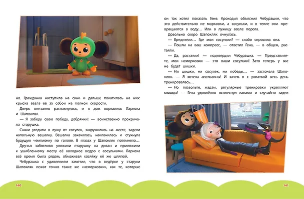 Книга Чебурашка. Большая книга "Бюро Добрых Дел" () — 19