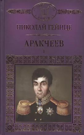 История России в романах, Том 041, Н.Гейнце, Аркачеев книга 1 — 2575151 — 1