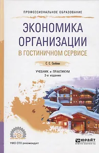Экономика организации в гостиничном сервисе. Учебник и практикум для СПО