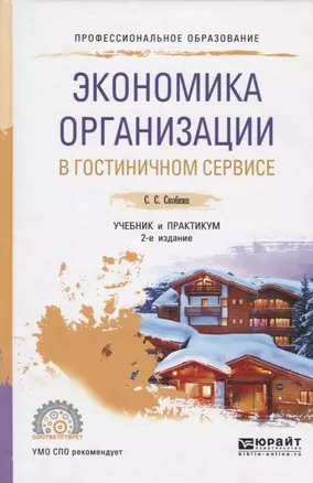 Экономика организации в гостиничном сервисе. Учебник и практикум для СПО — 2692862 — 1