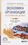 Экономика организации в гостиничном сервисе. Учебник и практикум для СПО — 2692862 — 1