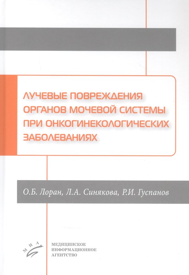 Книга Лучевые повреждения органов мочевой системы при онкогинекологических заболеваниях () — 1