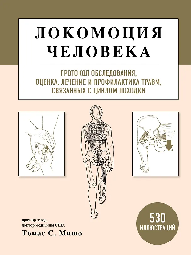 Книга Локомоция человека. Протокол обследования, оценка, лечение и профилактика травм, связанных с циклом походки (Томас С. Мишо) — 1