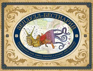 Книга Зендудл-бестиарий. Книга-буриме. Универсальный атлас животных из жизни и воображения (Екатерина Иолтуховская)