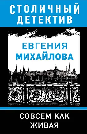 Книга Совсем как живая (Евгения Михайлова)