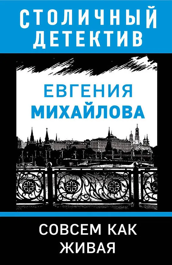 Книга Совсем как живая (Евгения Михайлова) — 1