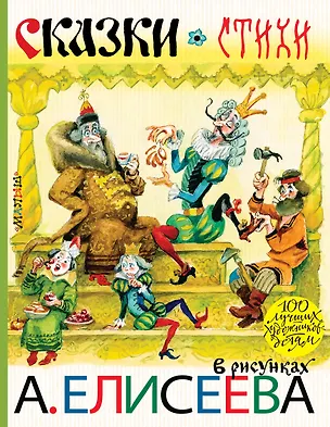 Книга Сказки. Стихи в рисунках А. Елисеева (Агния Барто, Самуил Маршак, Корней Чуковский, Борис Заходер)