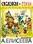 Сказки. Стихи в рисунках А. Елисеева — 2601140 — 1